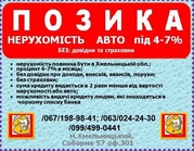 Кредит под залог недвижимости,  Б/У авто,  земли,  гараж