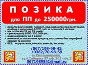 Кредит частным предпринимателям до 250000грн без залога