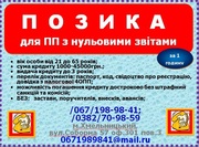 Кредит ЧП с нулевыми отчётами от 3000-60000грн min документов