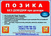 Кредит без справки о доходах 3000-80000грн