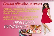 Пошив одежды на заказ в Киеве.
