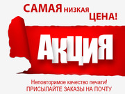 Акция. Снижены цены. Визитки,  листовки,  буклеты,   календари. 