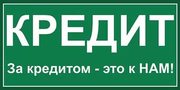 Кредиты. Рефинансирование. Без поручителей. 