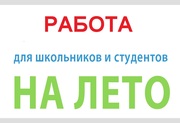 Работа на лето для школьников и студентов 