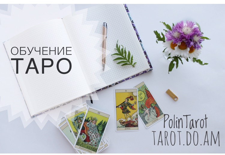 Обучение Таро