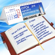 Курс: Кадровое делопроизводство