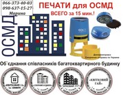 Печати для ОСМД