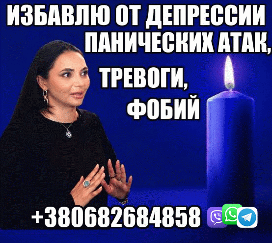 Снятие Панических Атак,  Страха в Киеве