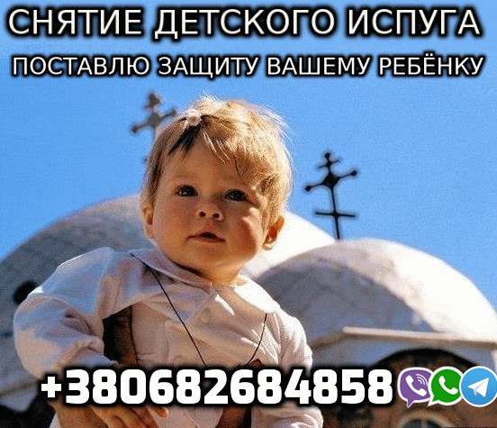 Снятие Детского Испуга в Киеве