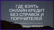 Кредит на карту. Кредит онлайн. Вся Україна.