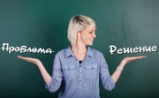 Решу ваши проблемы!