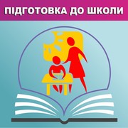 Підготовка до школи