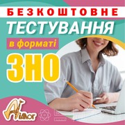 Безкоштовне тестування в форматі ЗНО  