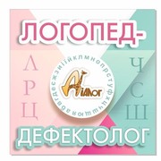 Логопед-Дефектолог