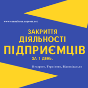 Закриття ФОП,  Ліквідація ФОП,  Дніпро та область (недорого)