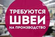Требуются швеи. Академика Павлова