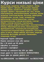 Курси татуажа,  бетонщик,  електрик,  піскострумник,  фотограф,  плодоовоче