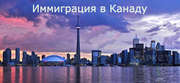 Быстрый выезд в Канаду