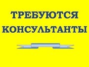 Требуется консультант в интернет-магазин