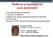 Работа в легальном интернет-проекте для девушек 