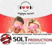 Записать песню в подарок или на свадьбу в SOLT Production