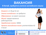 Учитель английского языка в Китай