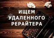 Требуется удаленный рерайтер/копирайтер (англ. язык).