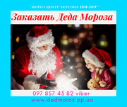 Заказать деда Мороза в Херсоне