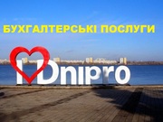 Бухгалтерское сопровождение предприятий и ФЛП Днепр.