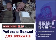 Польська фірма **WELLDONE PLUS**  ЗАПРОШУЄ НА РОБОТУ  БЛЯХАРІВ 