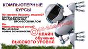 Компьютерные курсы. Компьютерное образование
