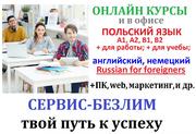 Курсы Польского языка онлайн с сертификатом