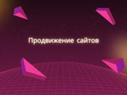 SEO продвижение сайта в Google и Яндекс