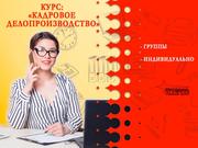 Курсы кадрового делопроизводства в Харькове
