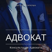 Адвокат в Киеве. Юридические консультации.
