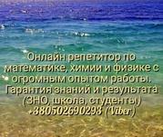 Онлайн репетитор по математике,  химии и физике