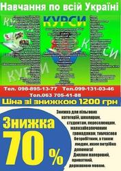 Курси кухар,  електрик,  зварник,  манікюр,  бухгалтер,  маляр,  токар
