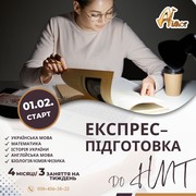Експрес –курси підготовки до НМТ-2023 