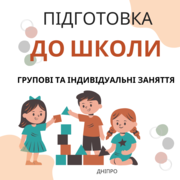 Підготовка до школи