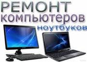 Срочная компьютерная помощь с выездом — быстро,  качественно,  без выход