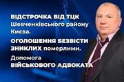 Відстрочка від ТЦК Шевченківського району Києва та Оголошення безвісти